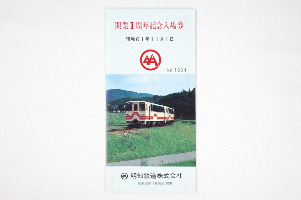 明知鉄道 開業1周年記念入場券 | 記念券の記憶