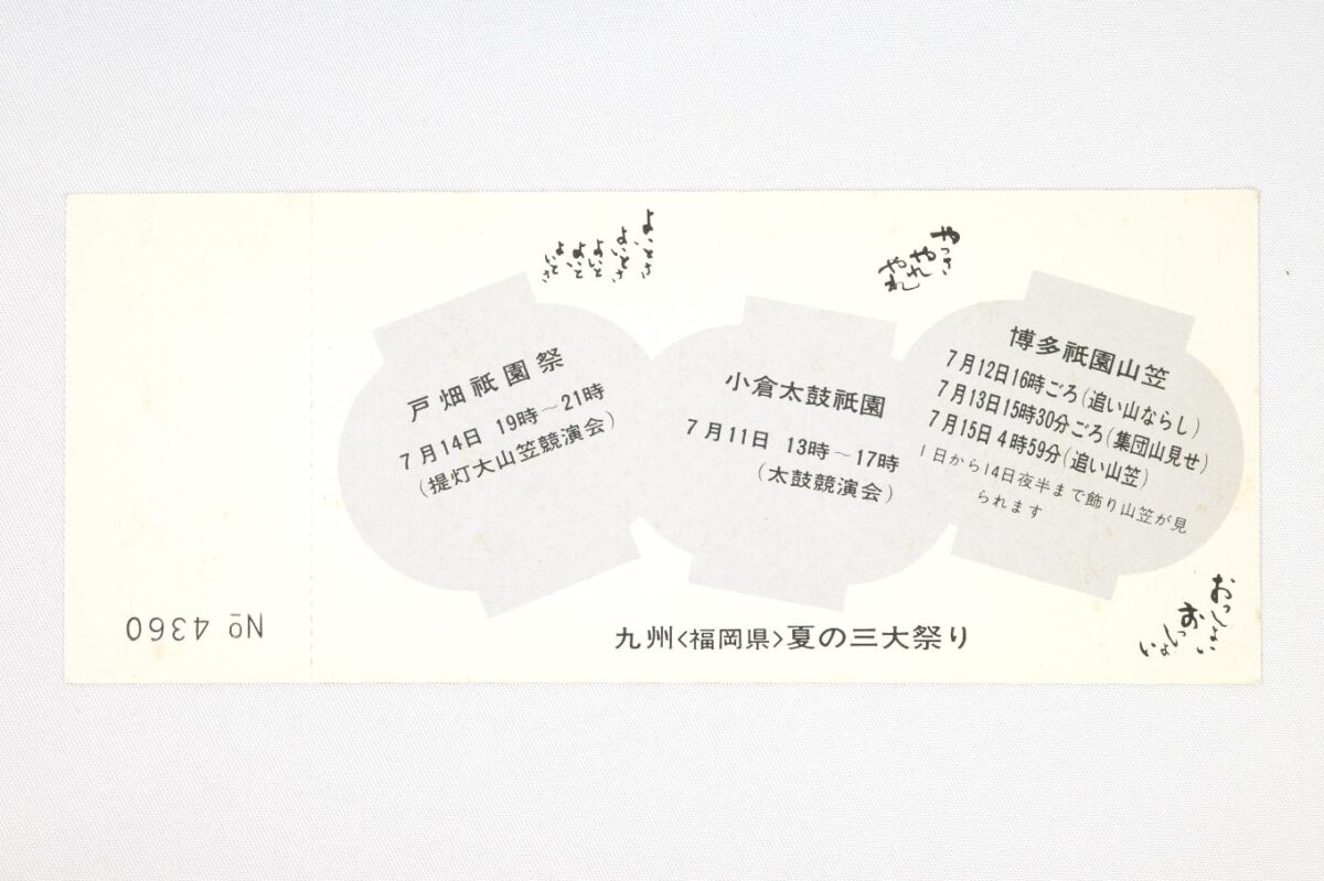入場券の裏面。