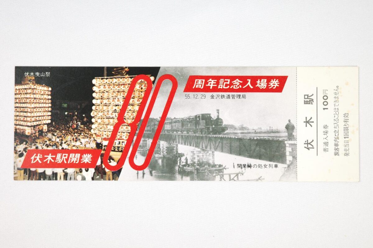 伏木駅開業80周年記念入場券 | 記念券の記憶