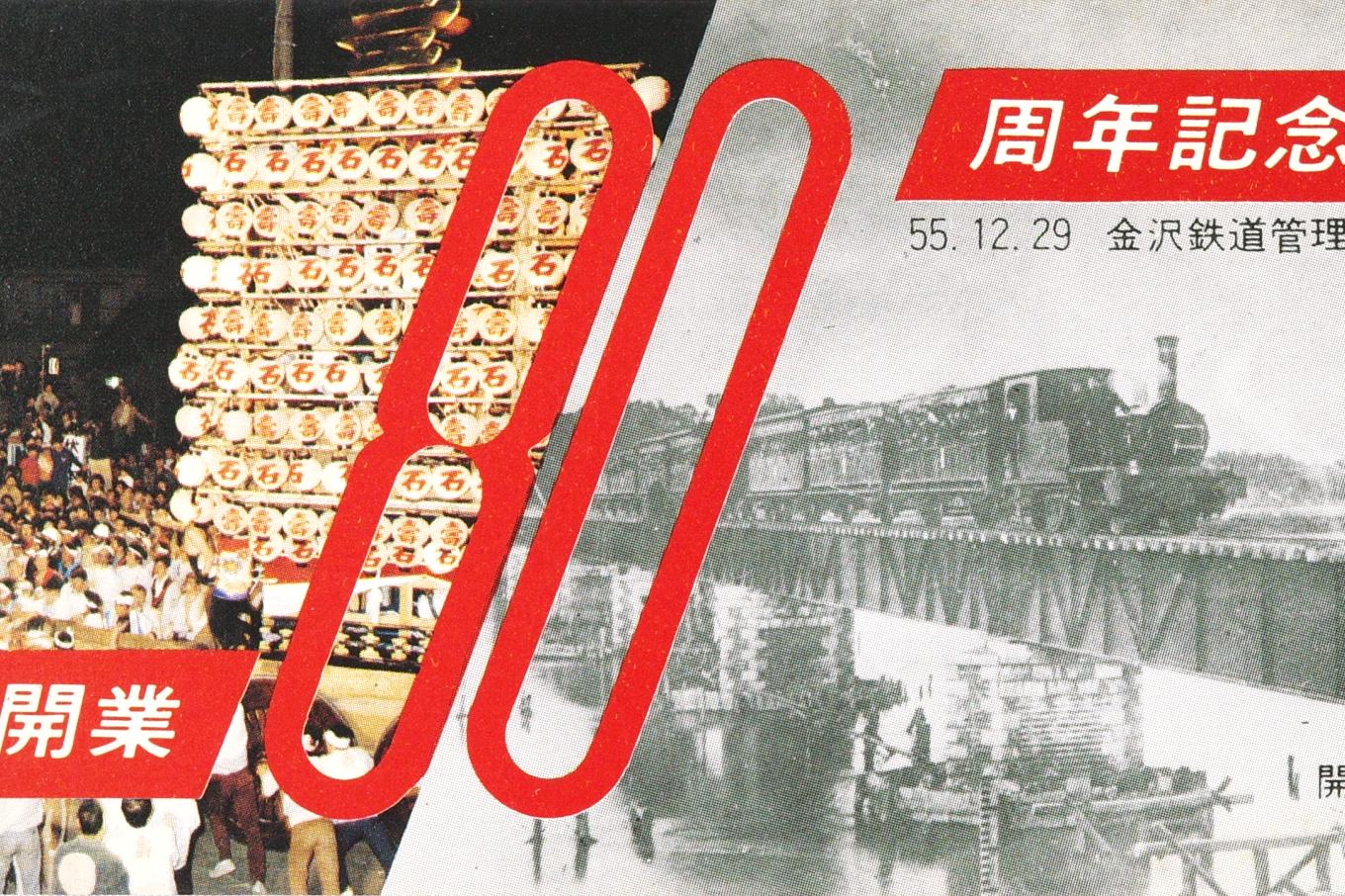 伏木駅開業80周年記念入場券 | 記念券の記憶