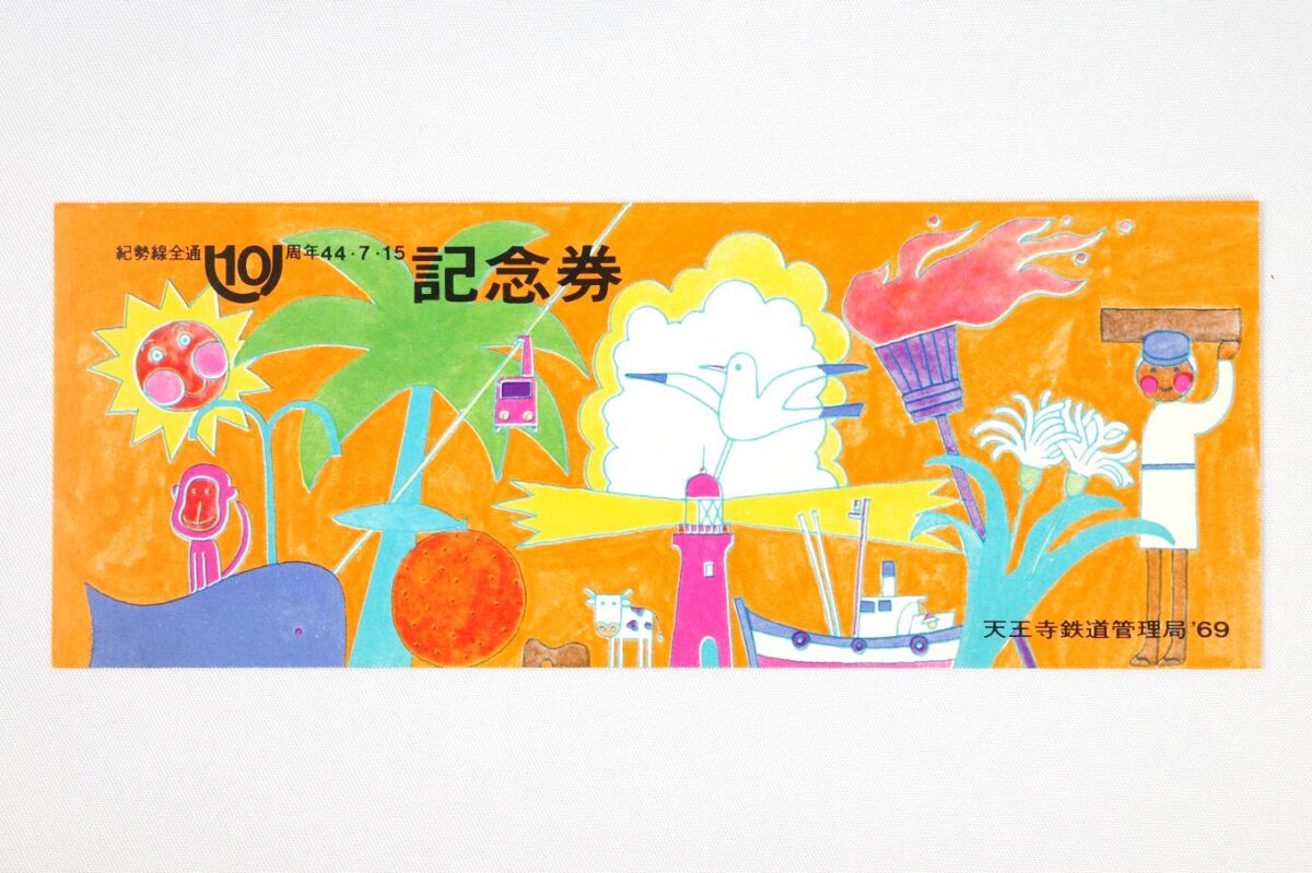 記念券の表面。サイズは15.5 × 6 cm。