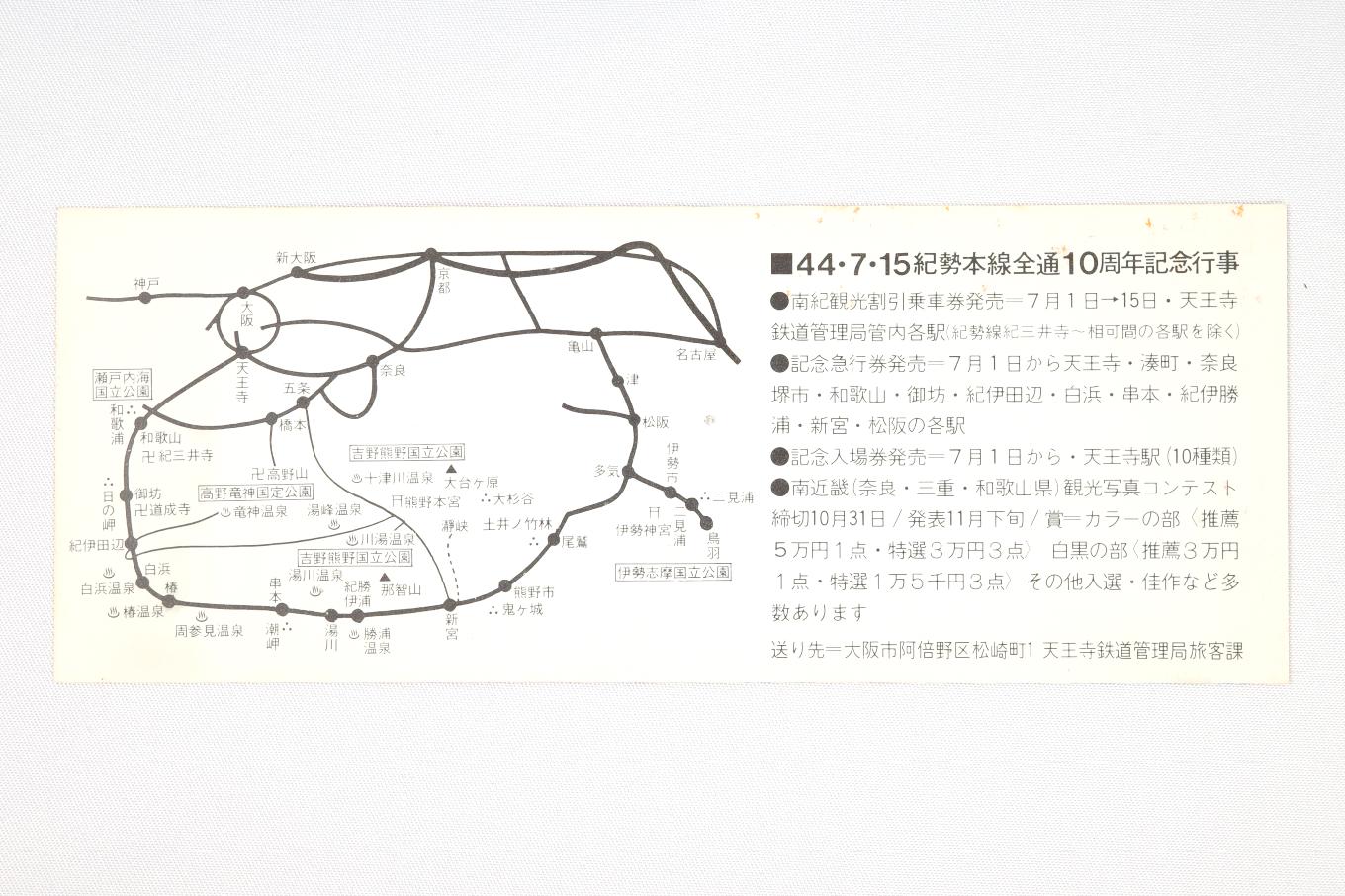 紀勢線全通10周年記念券 | 記念券の記憶