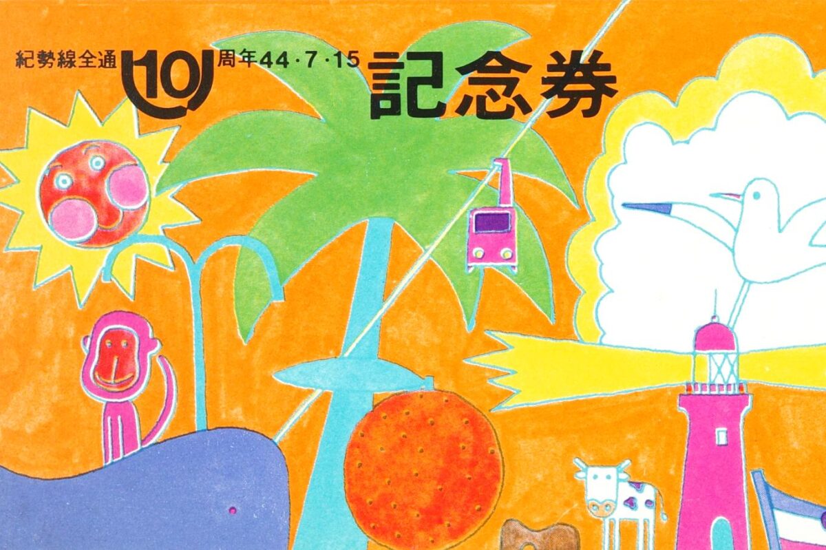 紀勢線全通10周年記念券 | 記念券の記憶