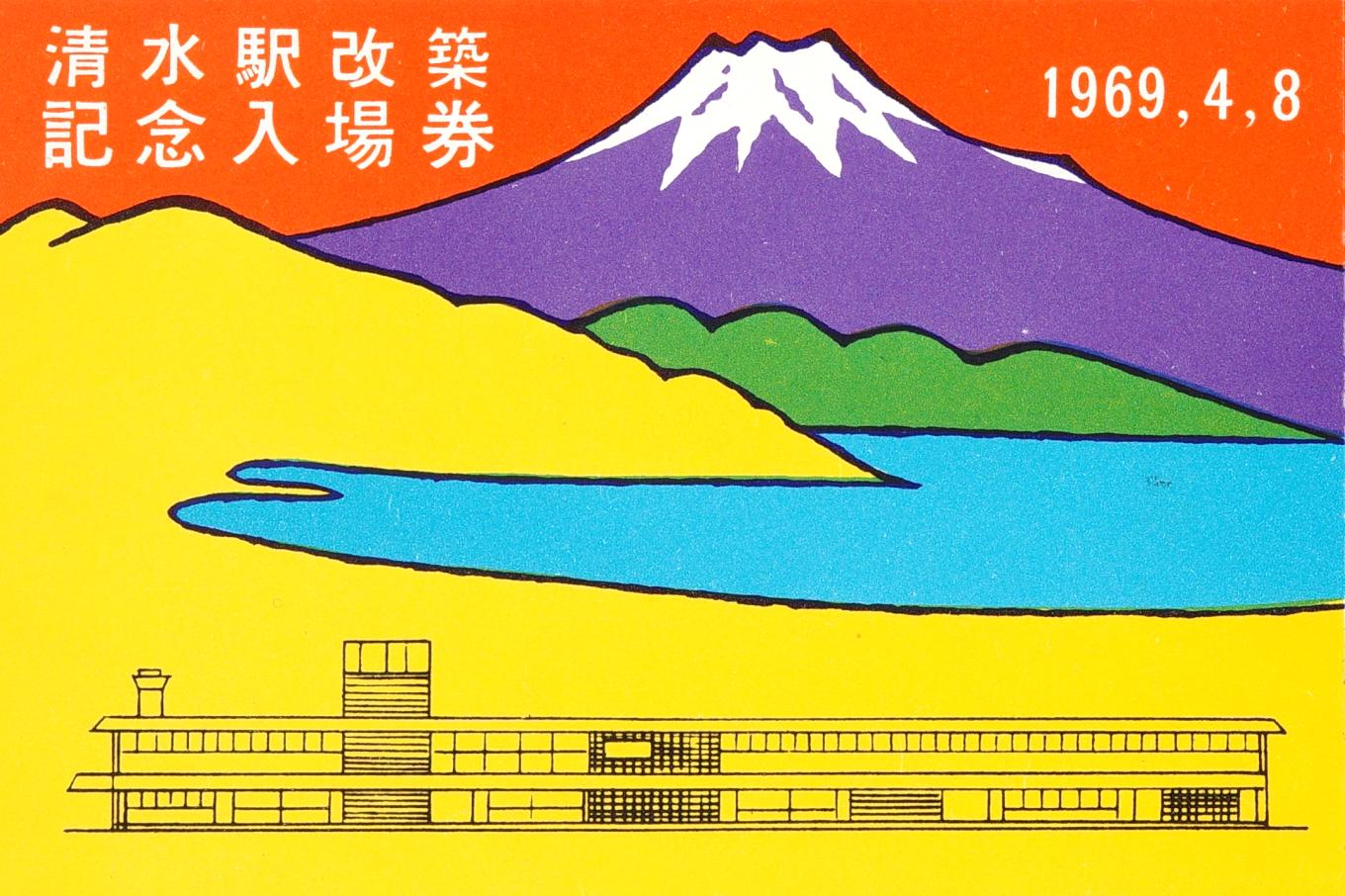 清水駅改築記念入場券 | 記念券の記憶