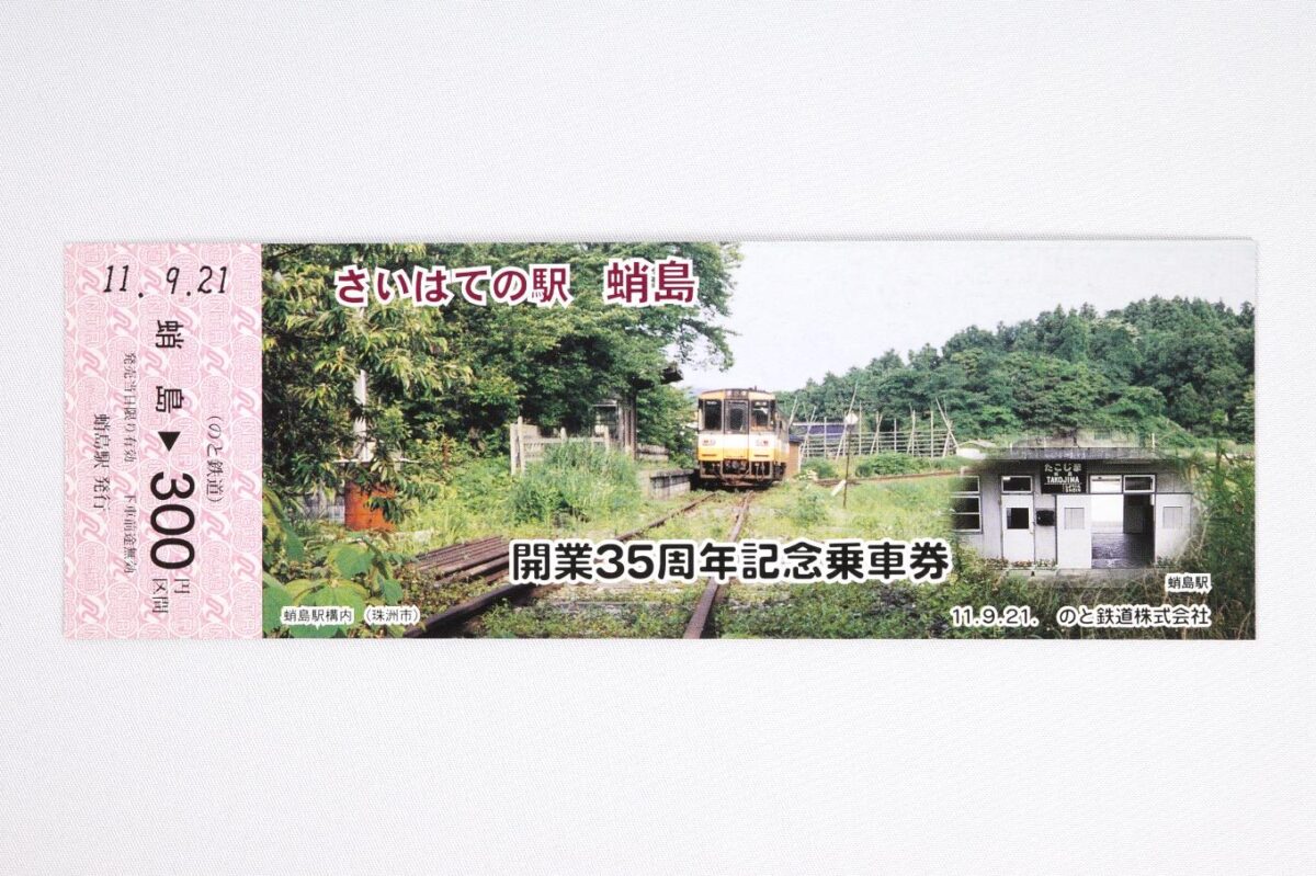 乗車券の表面。蛸島駅の雑草が目立つ寂れたホームに、列車が停車する写真が大きく掲載されている。その上に「さいはての駅 蛸島 開業35周年記念乗車券」の文字と、駅舎の小さな写真が載せてある。サイズは18 × 6cm。