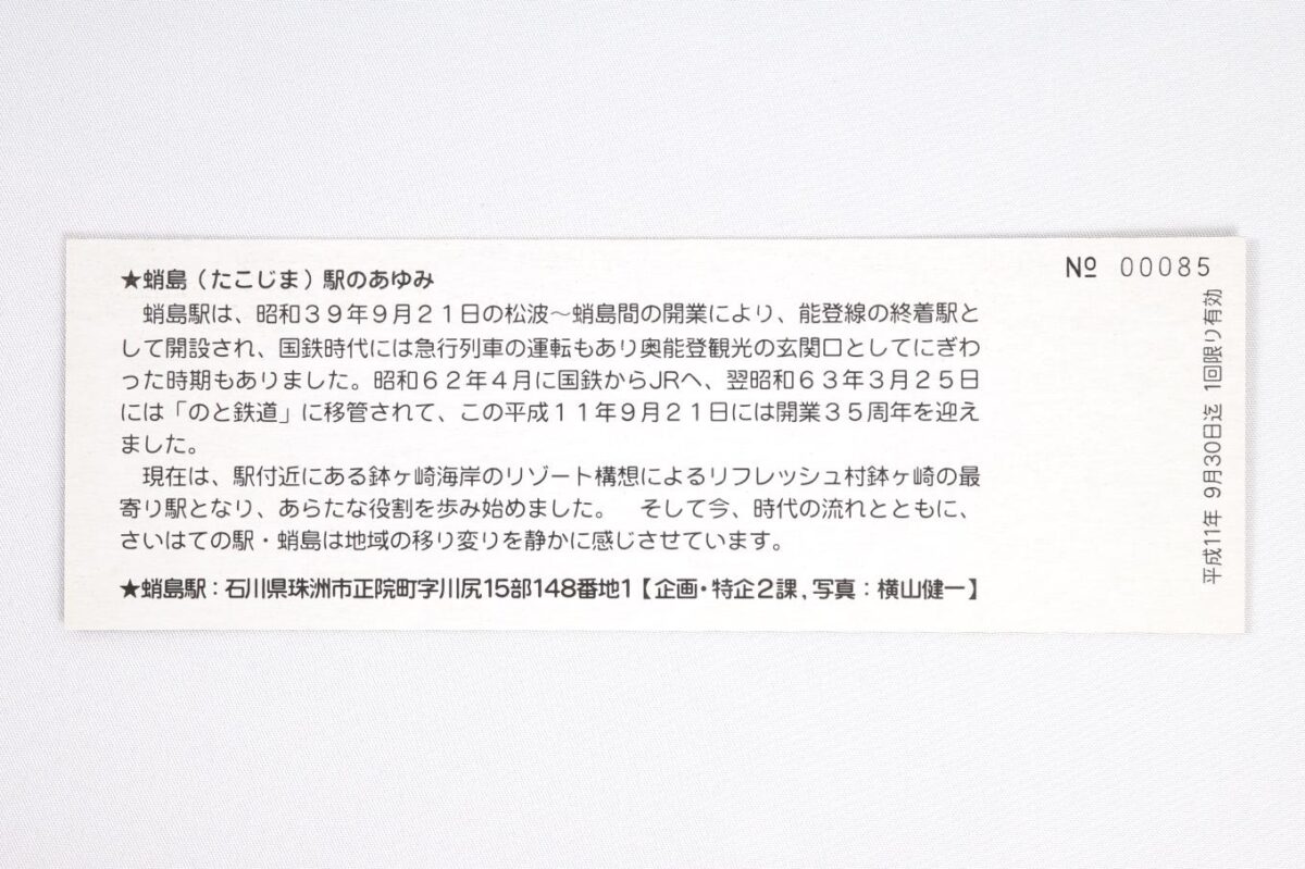 乗車券の裏面。蛸島駅のあゆみと住所が記されている。