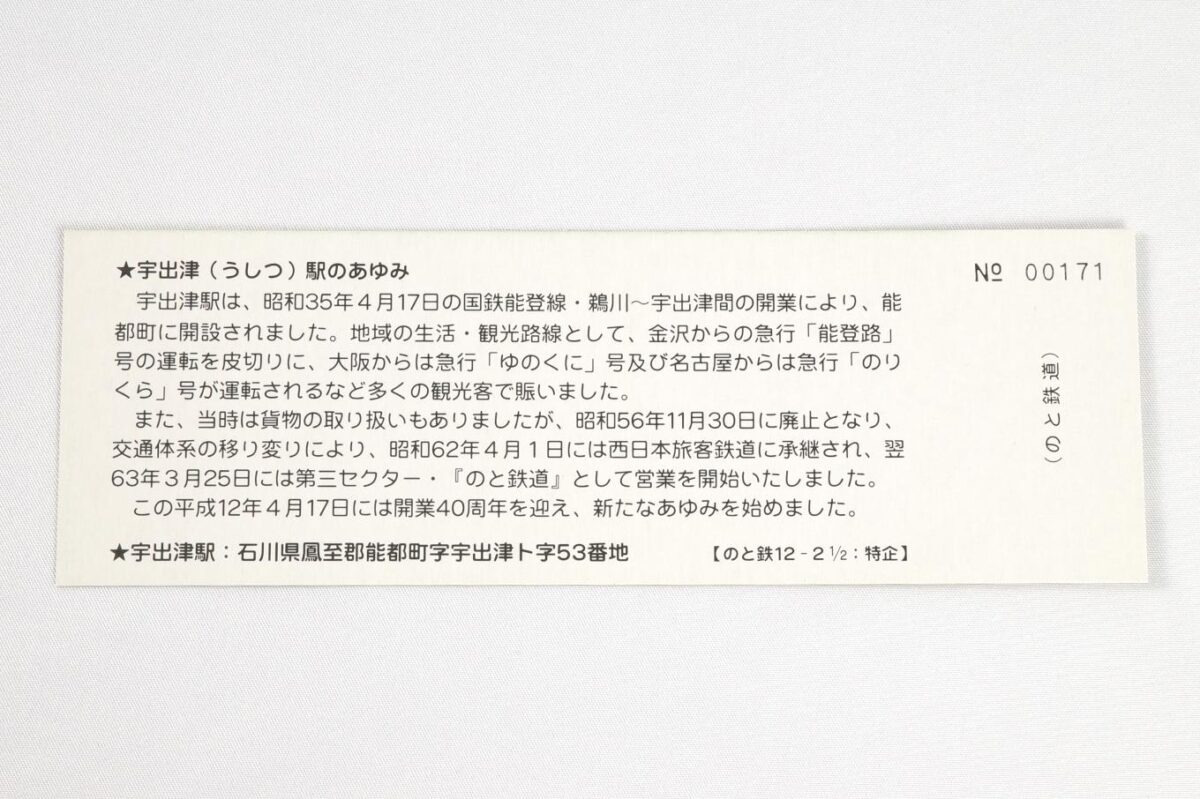 入場券1枚目の裏面。