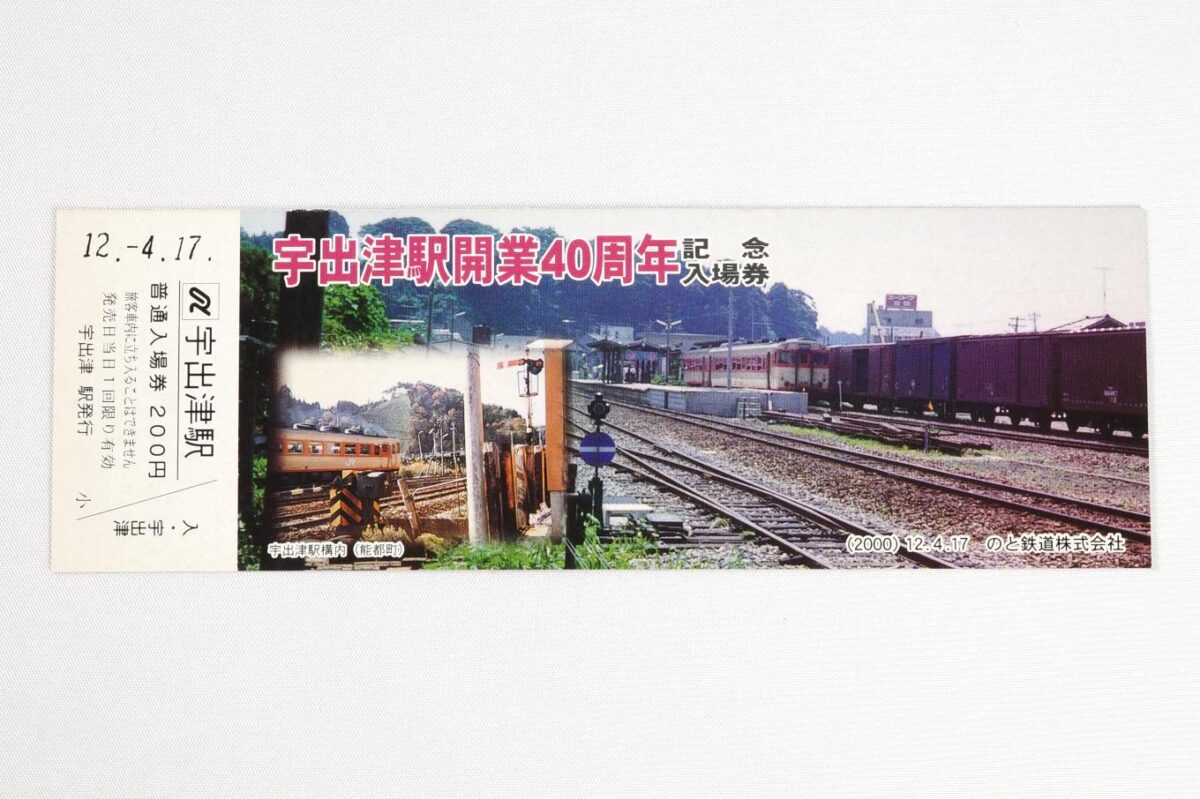 入場券2枚目の表面 (18 × 6 cm)。