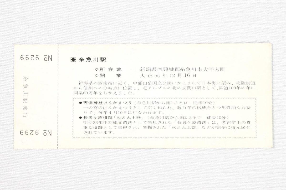 入場券の裏面。上半分に糸魚川駅の概要、下半分に糸魚川けんか祭りと、長者ヶ原遺跡や火焔型土器の説明が記されている。