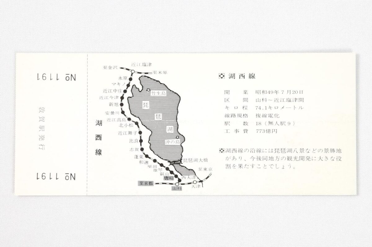 入場券の裏面。左側に琵琶湖沿いをゆく路線図が置かれ、右側に駅数や工事費など湖西線の概要が記されている。