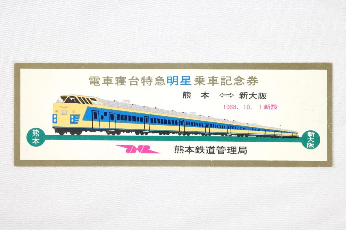 記念券の表面。白色の背景に金色で縁取られていて、上部には電車寝台特急「明星」乗車記念券の文字、中央には大きく列車の姿が描かれている。サイズは15.1 × 5 cm。