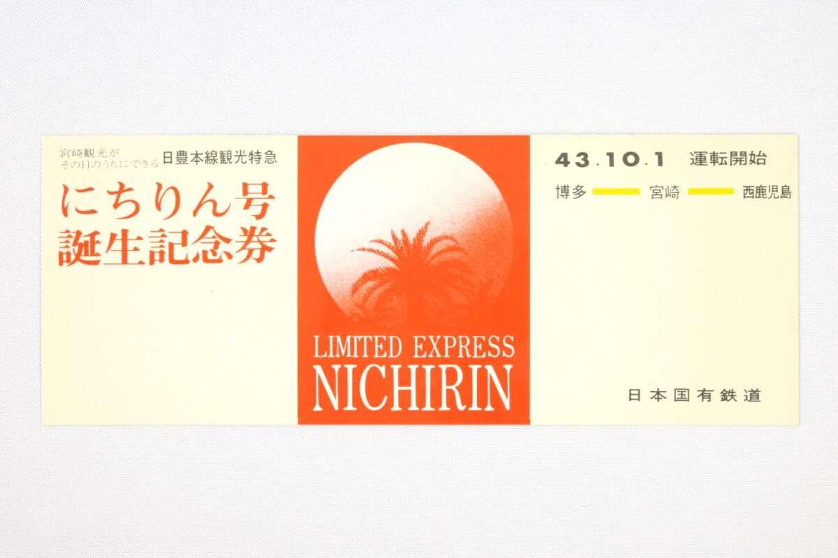 記念券の表面。白地に赤を基調としたデザインで、中央に太陽とヤシの木を描いたイラスト、左側に「宮崎観光がその日のうちにできる 日豊本線観光特急 にちりん号 誕生記念年」といったテキスト、右側に運転開始日や運転区間といったテキストが置かれている。サイズは15.5 × 5.9cm。
