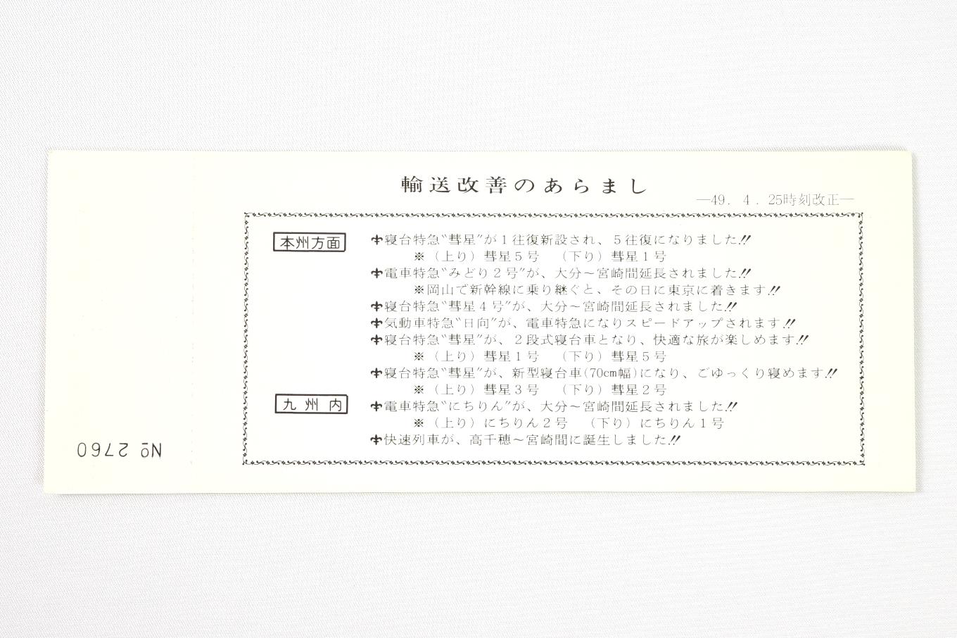 日豊本線 宮崎電化開業 記念入場券 | 記念券の記憶