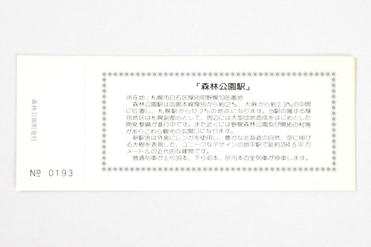 入場券の裏面。前半は札幌駅から12.2 kmの地点にあり、周辺に大型団地が造成中であること、野幌森林公園や開拓の村の玄関口になることなど、立地について記されている。後半は駅舎の外装にレンガが使用されていることや、空に伸びる大樹を表現したデザインであること、上下79本の列車が停車するなど、駅に関してのことが記されている。