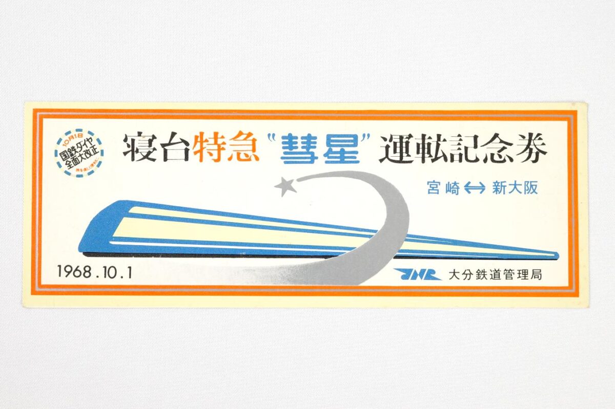 記念券の表面 (18.5 × 6.7 cm)。
