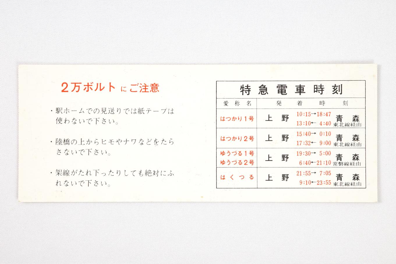 東北本線 全線複線電化開業 記念券 | 記念券の記憶