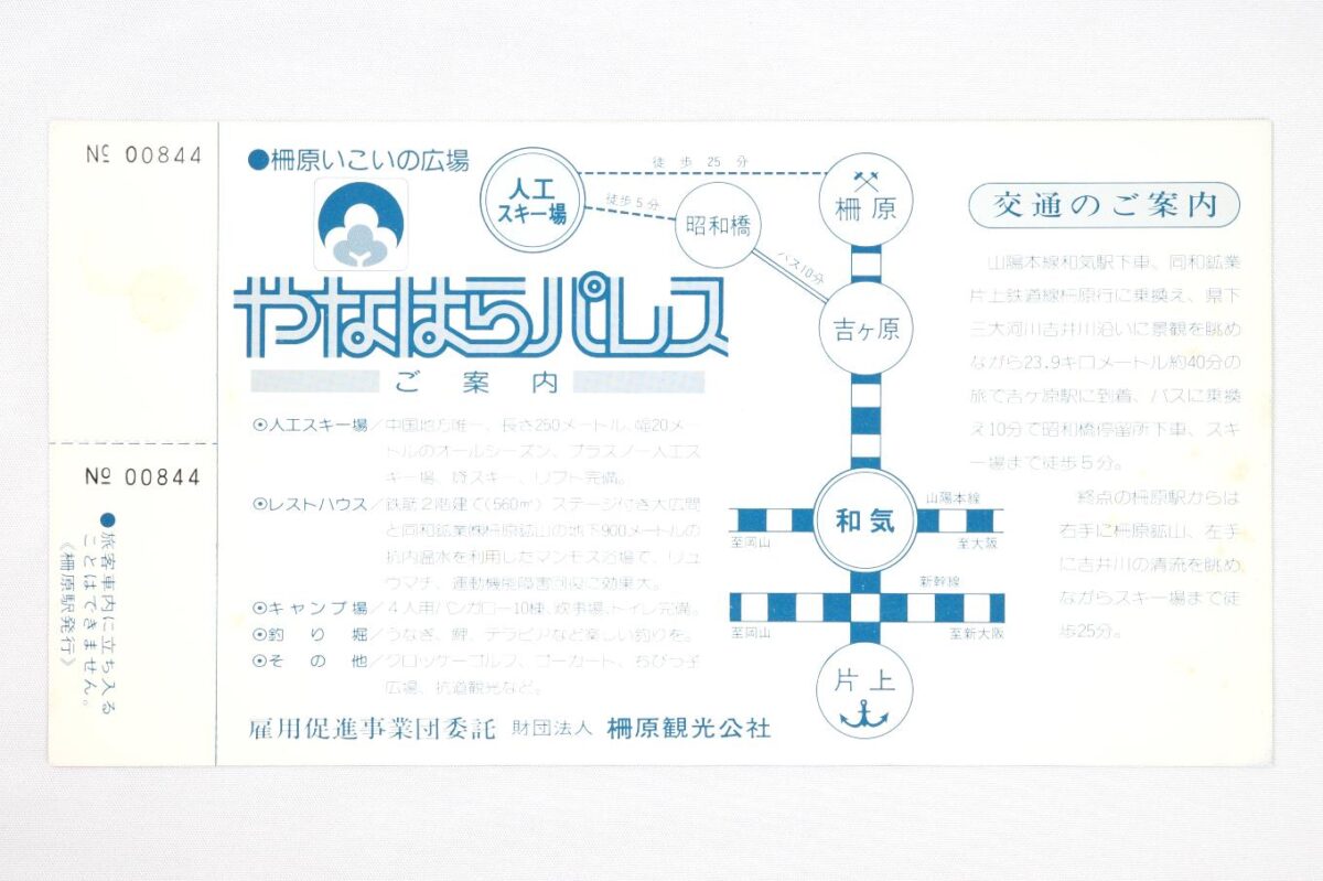 記念切符の裏面。左側にやなはらパレスの利用案内が記されていて、人工スキー場・レストハウス・キャンプ場・釣り堀などの紹介がなされている。中央にはやなはらパレスまでの移動手段を追加した片上鉄道の路線図が置かれ、右側にどの駅で乗り換えるかなど具体的なアクセス方法が記されている。