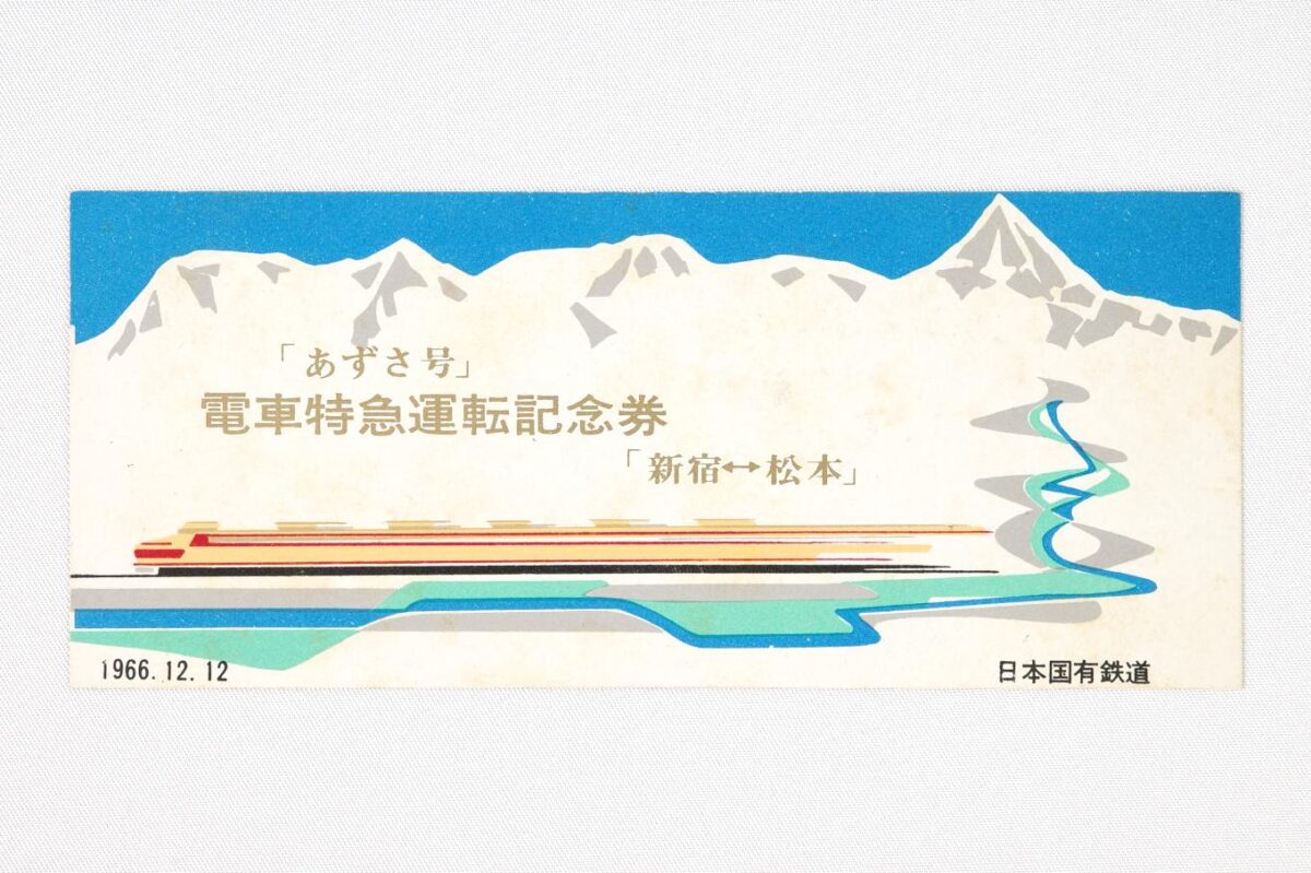 記念券の表面。北アルプスと思われる白銀の山並みと、梓川と思われる河川を組み合わせたイラストに、「『あずさ号』電車特急運転記念券『新宿↔松本』」の文字が載せられている。
サイズは13.5×5.7cm。
