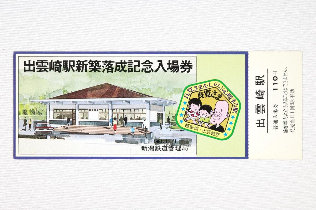 入場券の表面。新駅舎のイラストと、良寛を主題とした駅スタンプのイラスト、それぞれを組み合わせた図案になっていて、出雲崎駅新築落成記念入場券と大きく記されている。サイズは16×6cm。
