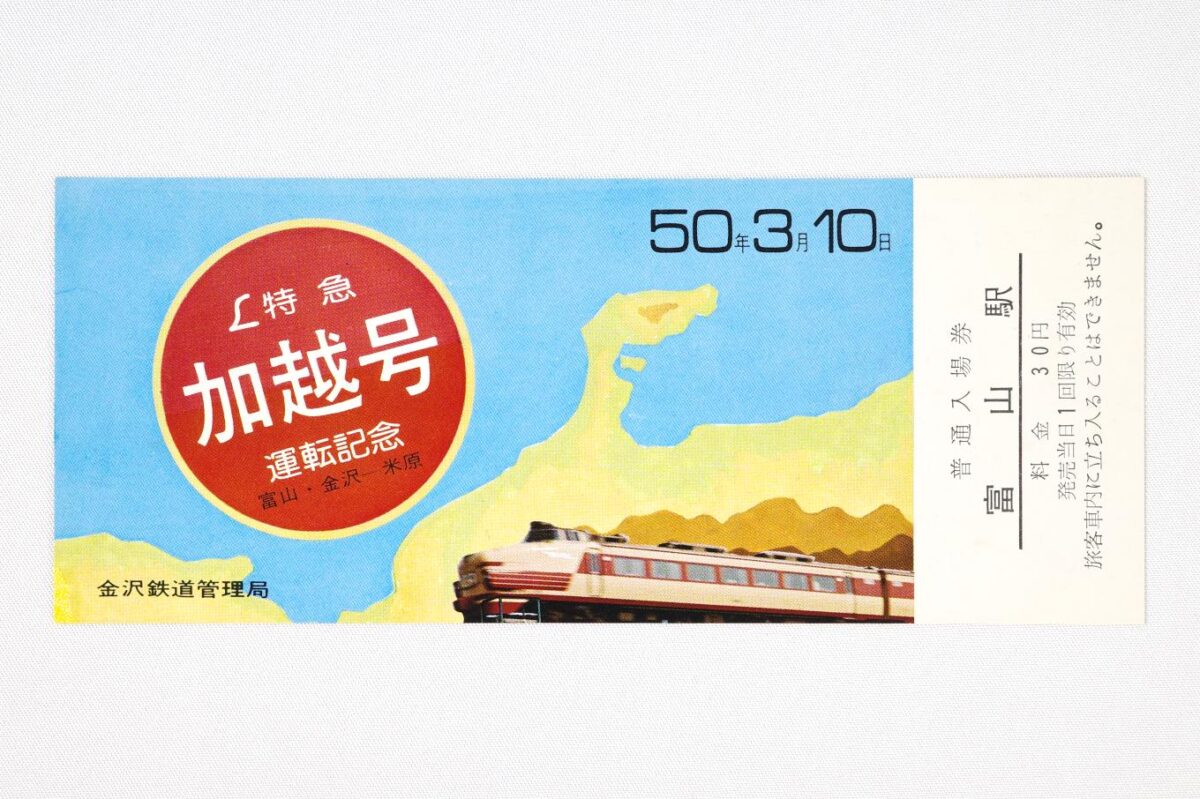 入場券の表面。背景は北陸三県の地図になっていて、左側にエル特急加越号運転記念の大きな文字、右上に50年3月10日の文字があり、右下に485系電車の写真が掲載されている。サイズは15.2×6.2cm。