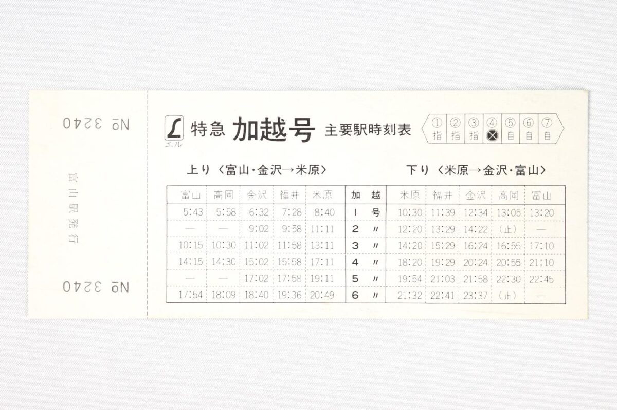 入場券の裏面。エル特急「加越号」時刻表と題して、6往復すべての米原から富山までの主要駅時刻表を掲載。編成表も掲載されていて、7両編成で1〜3号車が指定席、4号車がグリーン車、5〜7号車が自由席となっている。