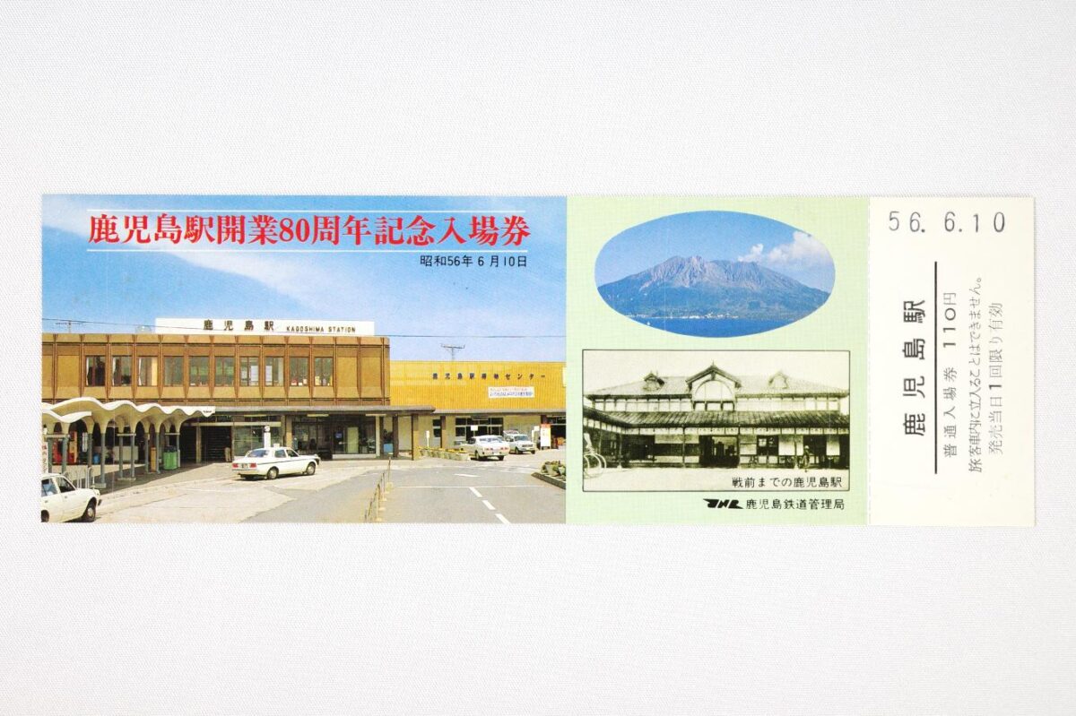 入場券の表面。左側に4代目となる鹿児島駅舎の写真があり、写真上に鹿児島駅開業80周年記念入場券の文字が載せてある。右側には噴煙を上げる桜島と、2代目駅舎の写真が上下に並べて掲載されている。サイズは18.1×6cm。