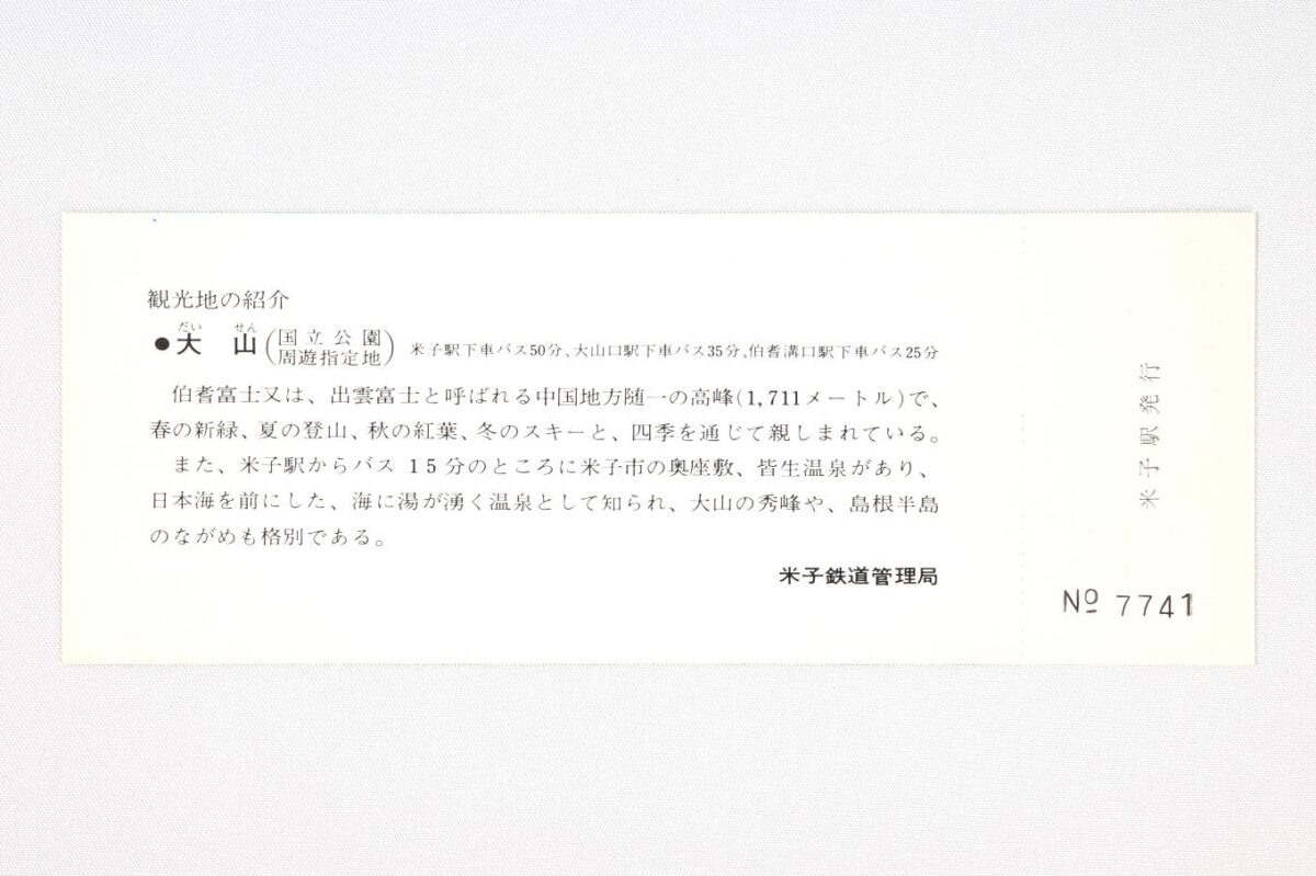 入場券の裏面。観光地の紹介と題して、大山と皆生温泉の説明が記されている。大山は「伯耆富士または出雲富士と呼ばれる中国地方随一の高峰（1,711m）で、春の新緑、夏の登山、秋の紅葉、冬のスキーと、四季を通じて親しまれている。」とあり、皆生温泉は「米子駅からバス15分のところに米子市の奥座敷、皆生温泉があり、日本海を前にした、海に湯が湧く温泉として知られ、大山の秀峰や、島根半島の眺めも格別である。」とある。